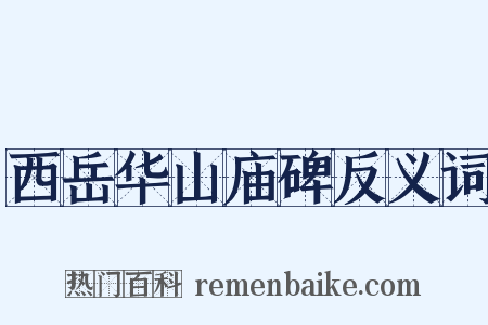 西岳华山庙碑反义词是什么意思的图片